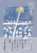 雪の夜