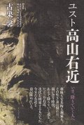 ユスト高山右近　いま、降りていく人へ