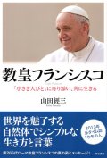 教皇フランシスコ 「小さき人びと」に寄り添い、共に生きる