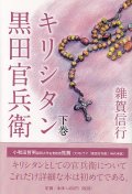 キリシタン黒田官兵衛 下巻