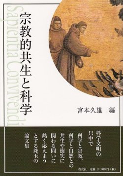 画像1: 宗教的共生と科学