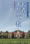 若者とキリスト教 関西学院大学神学部ブックレット６  ※お取り寄せ品