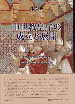 画像1: 中世教皇庁の成立と展開 ※お取り寄せ品