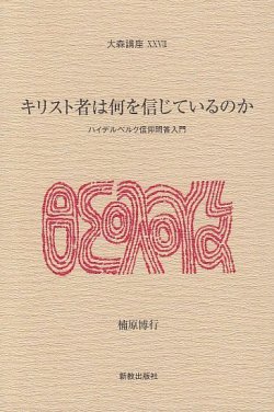 画像1: キリスト者は何を信じているのか ハイデルベルク信仰問答入門