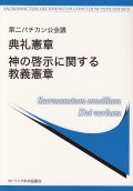 第二バチカン公会議 典礼憲章／神の啓示に関する教義憲章 ※お取り寄せ品