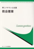 第二バチカン公会議 教会憲章