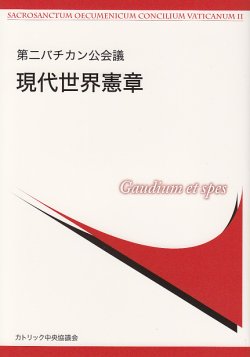 画像1: 第二バチカン公会議 現代世界憲章