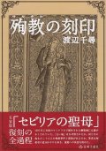 殉教(マルチル)の刻印