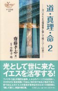 道・真理・命　２ ヨハネによる福音書に徹して聴く（７〜１２章）