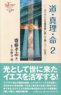 画像1: 道・真理・命　２ ヨハネによる福音書に徹して聴く（７〜１２章）