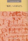 「他者」へのまなざし 日本版インタープリテイション８４