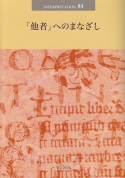 画像1: 「他者」へのまなざし 日本版インタープリテイション８４