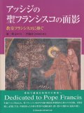 アッシジの聖フランシスコの面影 教皇フランシスコに捧ぐ