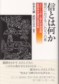 信とは何か 現代における〈いのち〉の泉 2013年上智大学神学部夏期神学講習会講演集