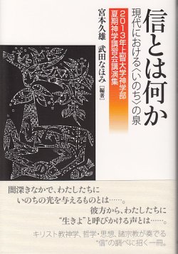 画像1: 信とは何か 現代における〈いのち〉の泉 2013年上智大学神学部夏期神学講習会講演集