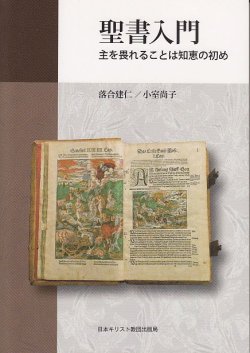 画像1: 聖書入門 主を畏れることは知恵の初め