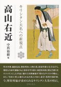 高山右近 キリシタン大名への新視点