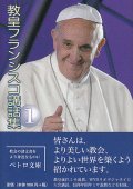 教皇フランシスコ講話集1