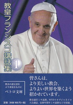 画像1: 教皇フランシスコ講話集1