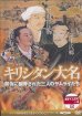 画像1: キリシタン大名　禁令に翻弄された3人のサムライたち [DVD] (1)