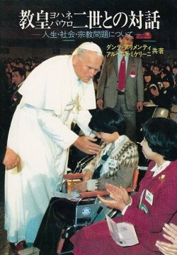 画像1: 教皇ヨハネ・パウロ二世との対話 人生・社会・宗教問題について[僅少本]