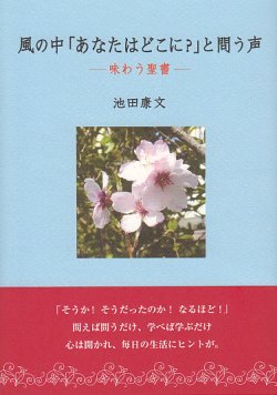 画像1: 風の中「あなたはどこに？」と問う声　味わう聖書　