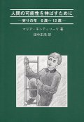 人間の可能性を伸ばすために 実りの年 6歳〜12歳