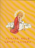 イエズスさま わたしをしゅくふく してください