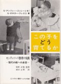 この子をどう育てるか モンテッソーリ教育の実践 現代の親への忠言