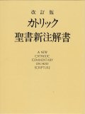 カトリック聖書新注解書（改訂版）　