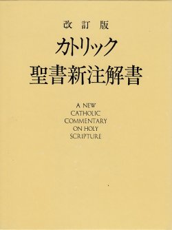 画像1: カトリック聖書新注解書（改訂版）　