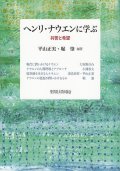 ヘンリ・ナウエンに学ぶ  共苦と希望