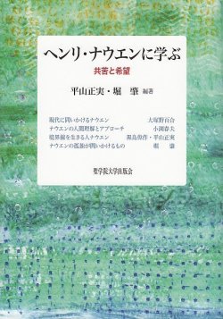 画像1: ヘンリ・ナウエンに学ぶ  共苦と希望