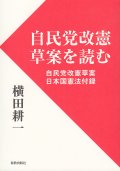 自民党改憲草案を読む 自民党改憲草案・日本国憲法付録