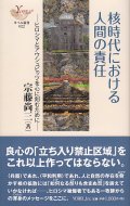 核時代における人間の責任 ヒロシマとアウシュヴィッツを心に刻むために