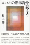 ヨハネの黙示録を読もう