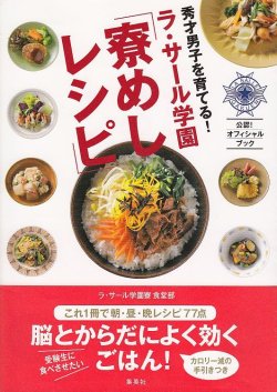 画像1: 秀才男子を育てる！　ラ・サール学園　寮めしレシピ　　