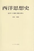 西洋思想史　近代への懸け橋を探る