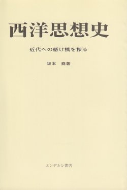 画像1: 西洋思想史　近代への懸け橋を探る