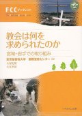 教会は何を求められたのか 宮城・岩手での取り組み