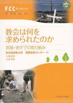 画像1: 教会は何を求められたのか 宮城・岩手での取り組み