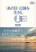 〈あの日〉以後を生きる 走りつつ、悩みつつ、祈りつつ