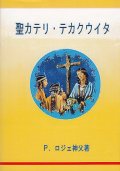 聖カテリ・テカクウイタ