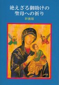 絶えざる御助けの聖母への祈り（新装版）