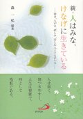 続・人はみな、けなげに生きている―神は、もがき、悲しみ、苦しむ人とともにいる