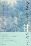 あなたにとって神とは？　―神は神頼みの神か　苦難の中の光か