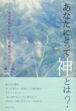 画像1: あなたにとって神とは？　―神は神頼みの神か　苦難の中の光か