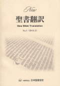 New 聖書翻訳　New Bible Translation No.1 (2014.5)