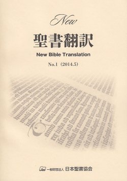 画像1: New 聖書翻訳　New Bible Translation No.1 (2014.5)