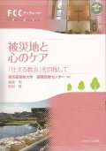 被災地と心のケア　「仕える教会」を目指して